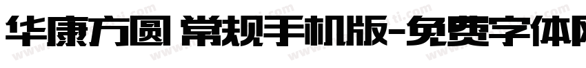华康方圆 常规手机版字体转换